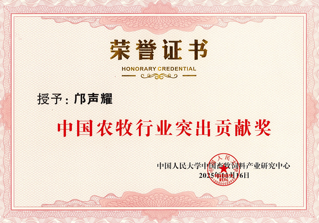 中國農牧行業突出貢獻獎_副本.jpg
